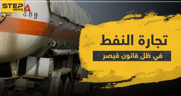 أين "قيصر" منهم.. مئات شاحنات النفط قادمة من "قسد" تصل مناطق النظام السوري: أخبار
