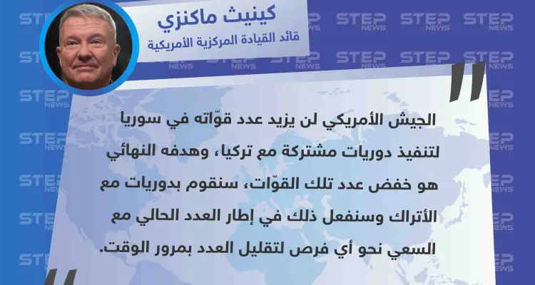 جنرال أمريكي: "لن نزيد عدد قوّاتنا في سوريا، وهدفنا خفض العدد": أخبار