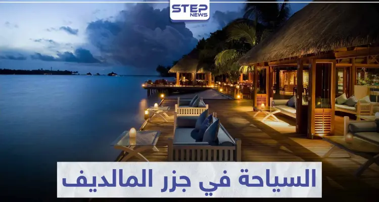السياحة في جزر المالديف .. حيث التمتع و الاسترخاء بجمال العالم البحري: أخبار