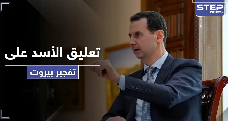 هكذا علّق بشار الأسد على تفجير بيروت برسالة لميشيل عون: أخبار