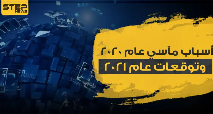 أسباب مآسي عام 2020 وتوقعات عام 2021 وفقاً لخبيرة أبراج عربية مشهورة: أخبار