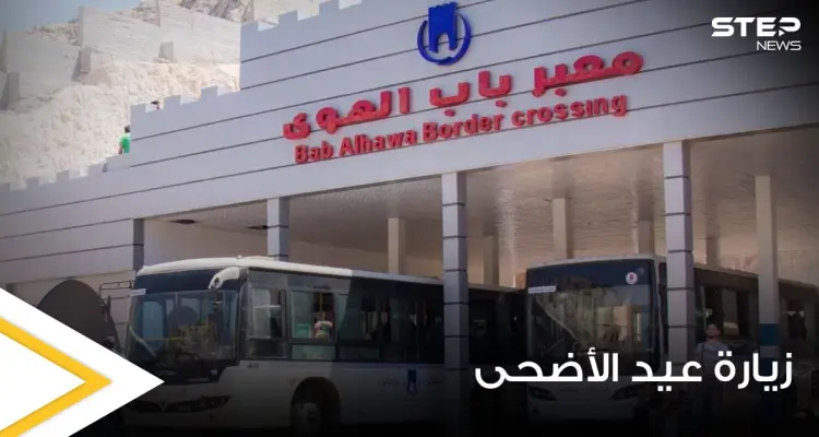 معبر باب الهوى الحدودي يصدر معلومات هامة بخصوص زيارة عيد الأضحى ويطلق الرابط التالي للتسجيل: أخبار