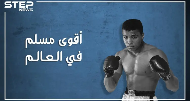 عندما أسلم محمد علي كلاي وتبعه مليونا أمريكي، قصته مع صدام حسين وحقائق أخرى عن أشهر ملاكم في العالم: أخبار