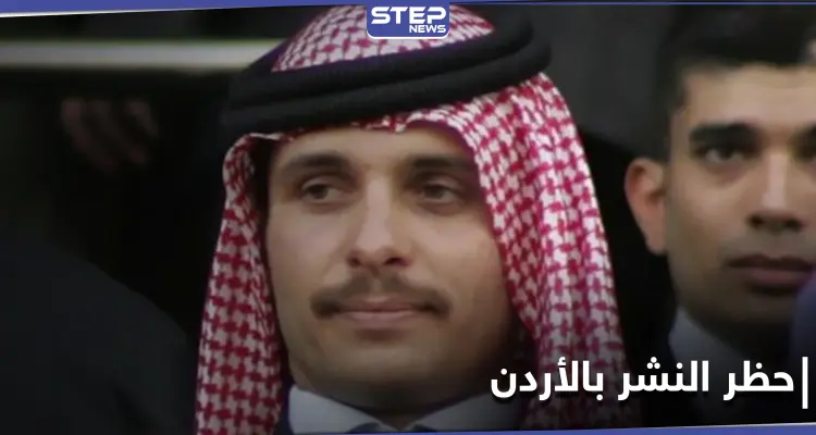 "للحفاظ على السرية".. الأردن يحظر النشر في قضية الأمير حمزة: أخبار