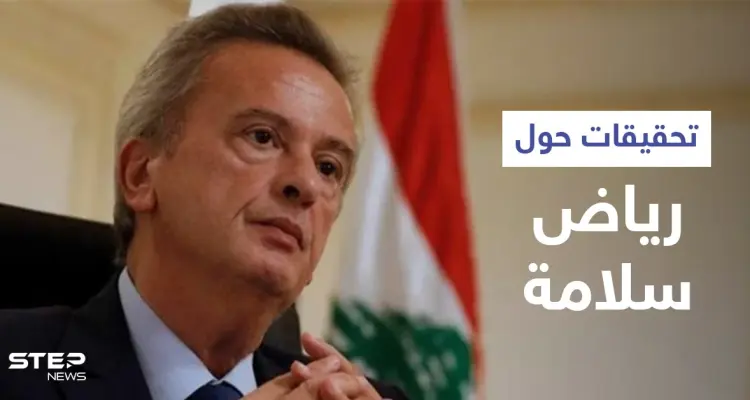 صحيفة سويسرية: شركات لزوجة رياض سلامة متورطة بـ "غسيل الأموال": أخبار