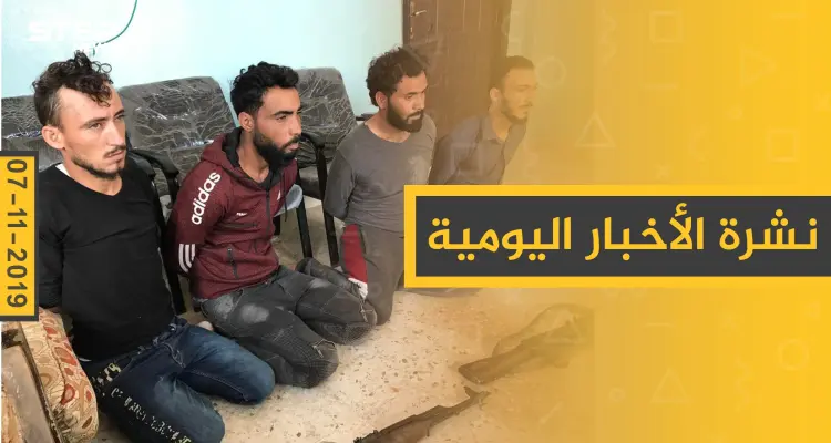 نشرة الأخبار اليومية  – الخميس 07 – 11 - 2019: أخبار