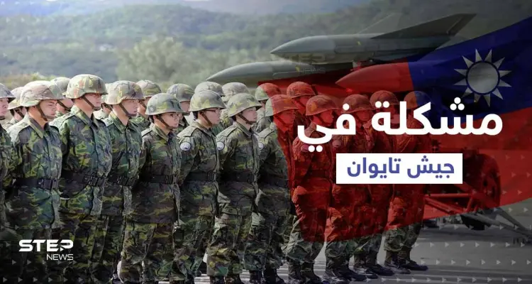 "تحدٍ كبير".. مشكلة تواجه جيش تايوان بعيداً عن تهديدات الصين: أخبار