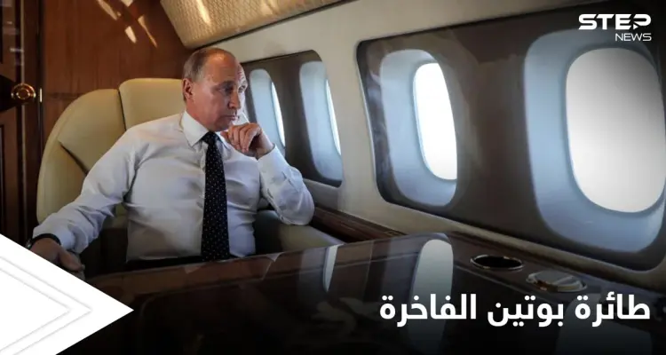 بالصور|| قيمتها 540 مليون دولار.. جولة داخل طائرة بوتين الفاخرة التي أثارت الجدل: أخبار