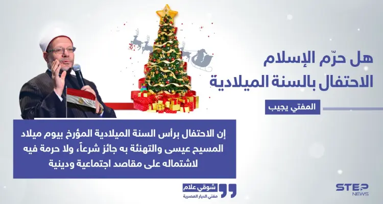 مفتي مصر يحسم الجدل بخصوص شرعية احتفال المسلمين بميلاد السيد المسيح: أخبار