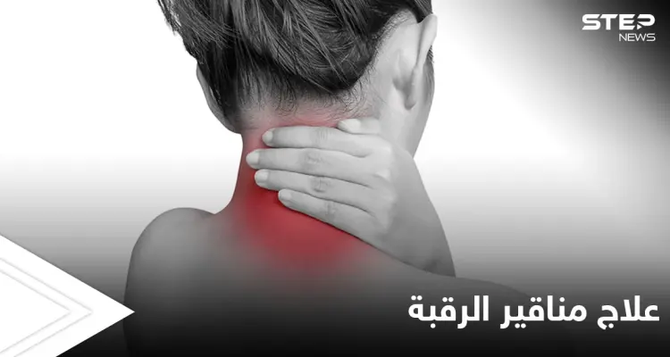 من أكثر الإصابات الشائعة مناقير الرقبة تعرف على أعراضها وطرق العلاج: أخبار