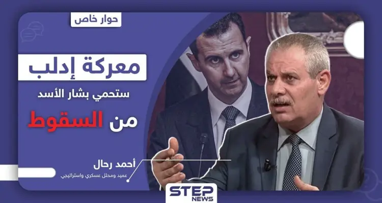 العميد أحمد رحال: معركة إدلب ستحمي بشار الأسد من السقوط.. وهذه مصالح حلفائه هناك: أخبار