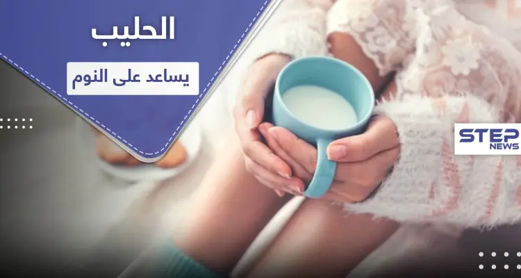 للمساعدة على النوم.. إليك فوائد الحليب وهذه الوصفات: أخبار