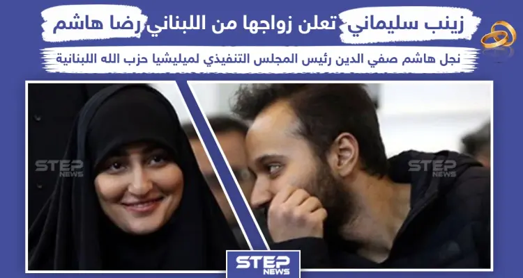 بعد مقتل والدها زينب سليماني تعلن زواجها من نجل هاشم صفي الدين: أخبار