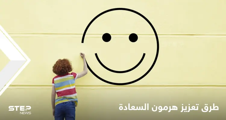 يعتبر مكافأة للبشر.. صحيفة عالمية تكشف طرق بسيطة لتحفيز هرمون السعادة: أخبار