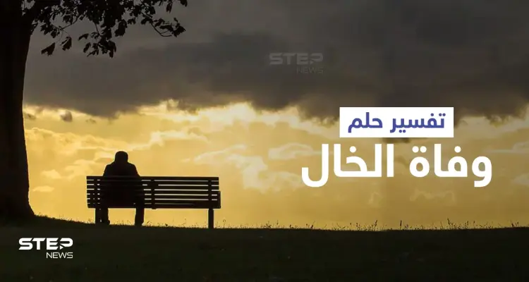 تفسير حلم وفاة الخال: أخبار