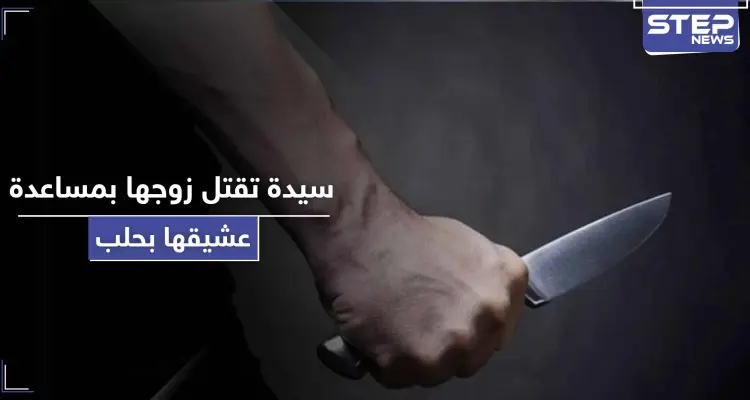 بـ حلب.. قتلت زوجها بالاشتراك مع عشيقها وأخيه لتجهز بعدها "نفَس الأرجيلة": أخبار