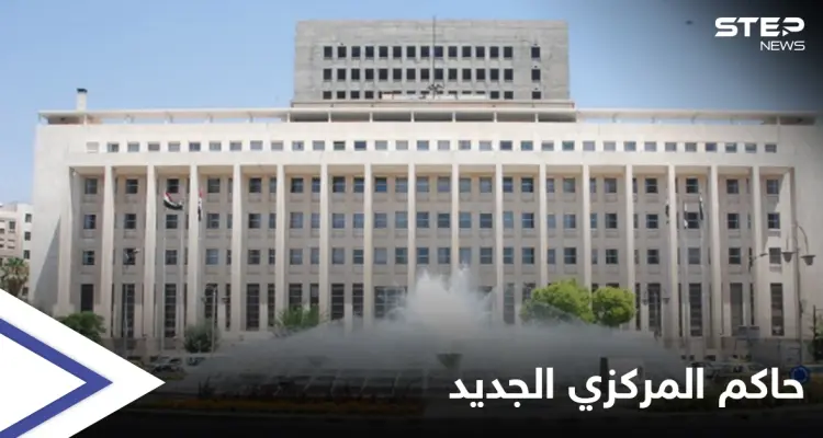 تعيين حاكم مؤقت لـ"مصرف سوريا المركزي".. والمنصب مرهون بالانتخابات الرئاسية السورية: أخبار