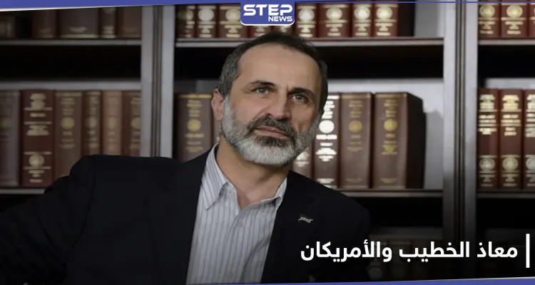 معاذ الخطيب يلتقي مسؤولين أمريكيين ويطرح بدائل للجنة الدستورية والحل المنشود في سوريا: أخبار