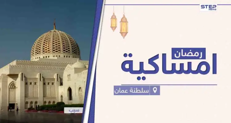 امساكية رمضان 2021 في سلطنة عمان: أخبار
