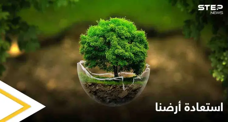 في يوم الأرض العالم يُطلق "استعادة أرضنا" شعاراً ورواد مواقع التواصل الاجتماعي يكشفون توقعات قادمة للعالم بهذه المناسبة: أخبار