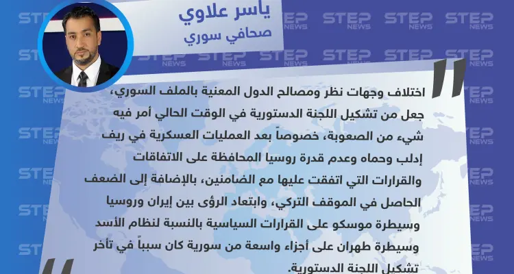 صحافي سوري لستيب: سيطرة طهران على أجزاء واسعة من سوريا سبب تأخر تشكيل اللجنة الدستورية: أخبار
