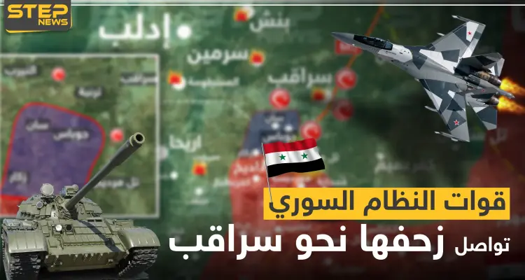 بالخريطة|| قوات النظام السوري تواصل زحفها نحو "سراقب" وتسيطر على مناطق جديدة جنوبها: أخبار