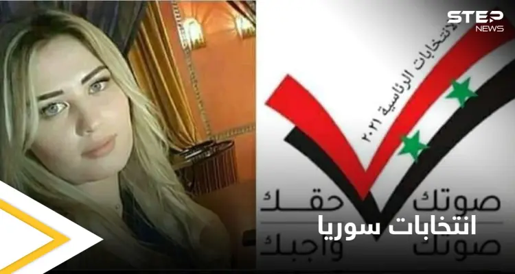 ما حقيقة الصورة المتداولة للمرشحة الرئاسية للانتخابات السورية فاتن علي نهار وما قصتها (صورة): أخبار