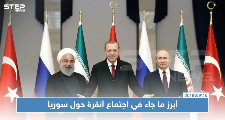 مؤتمر صحفي لأطراف قمة أنقرة الثلاثية حول سوريا.. هذا أهم ما جاء فيه: أخبار