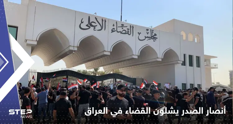 أنصار الصدر يشلون القضاء في العراق والكاظمي يضطر لقطع زيارته لمصر: أخبار