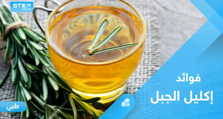 لتعزيز صحة الجهاز الهضمي وفوائد أخرى.. تعرف على خصائص إكليل الجبل الفريدة: أخبار