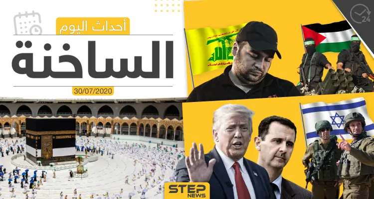 أهم أحداث سوريا والعالم- الخميس 30/07/2020: أخبار