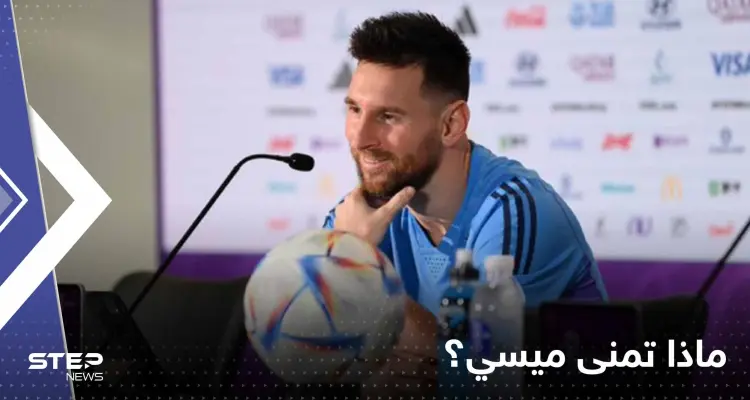 بعد الفوز على أستراليا.. ماذا تمنى ميسي أن يكون مسموحاً في قطر؟: أخبار