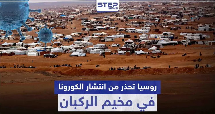 تحذيرات روسية من انفجار في مخيم الركبان جرّاء كورونا: أخبار