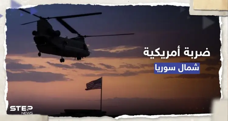 ضربة أمريكية ضد "قيادي كبير بالقاعدة" في شمال سوريا.. من المُستهدف؟: أخبار