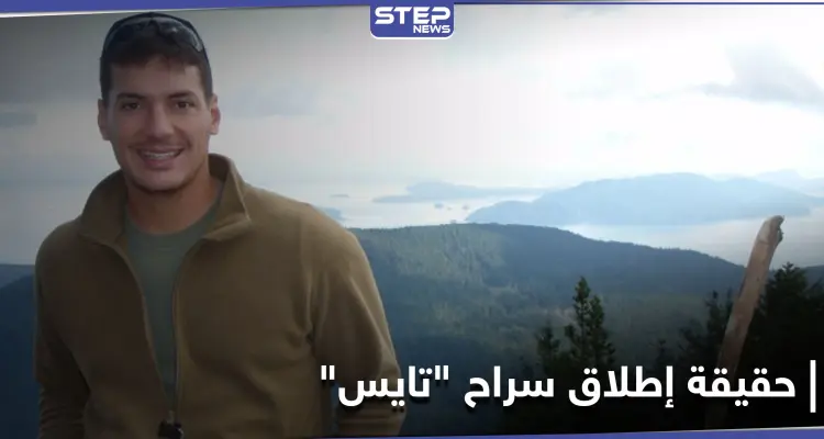 ترامب فاوض عليه الأسد.. أنباء عن صفقة سريّة لإطلاق سراح "أوستن تايس" من السجون السورية: أخبار