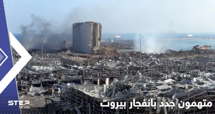 قاضٍ لبناني يثير قضية انفجار مرفأ بيروت مجدداً ويدرج أسماء مسؤولين مشعلاً الجدل: أخبار