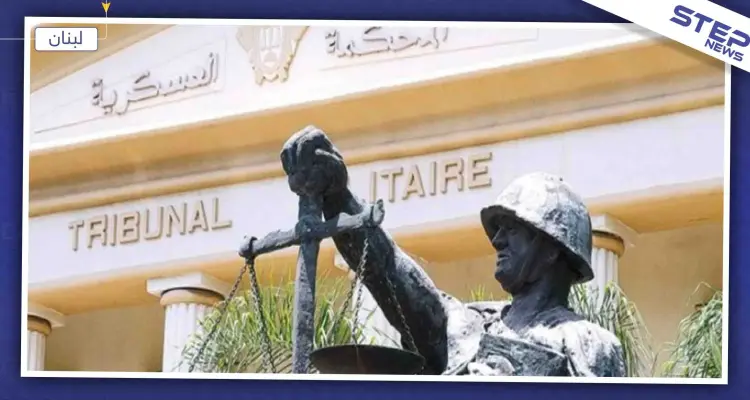 المحكمة العسكرية اللبنانية تحيل 32 سوريًا للقضاء على خلفية قتالهم بصفوف المعارضة وتنظيمات أخرى: أخبار