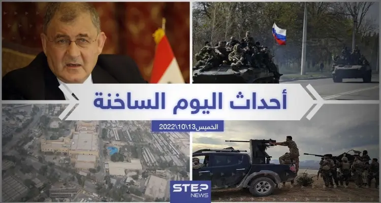 ملخص أخبار اليوم – الخميس 13/10/2022: أخبار