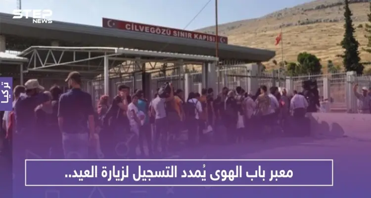 معبر باب الهوى يُمدد التسجيل لزيارة العيد.. وهذا رابط التسجيل: أخبار