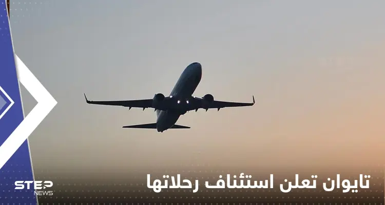 ‏تايوان تعلن استئناف الرحلات عبر مجالها الجوي بعد تدريبات عسكرية صينية: أخبار