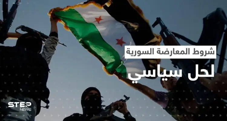 المعارضة السورية تكشف عن شروطها لحل سياسي مع بشار الأسد: أخبار