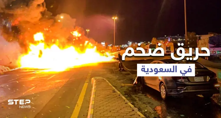 بالفيديو|| حريق هائل في السعودية يلتهم عشرات السيارات على طريق مكة - جدة وأثار ذعر المارة: أخبار
