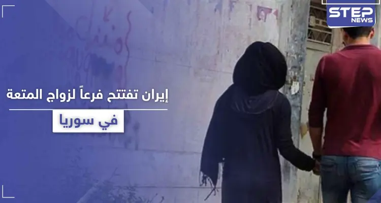 مؤسسة إيرانية لـ"زواج المتعة" تعمل على افتتاح فرع مرخّص لها في سوريا: أخبار