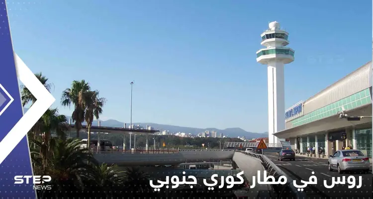 منذ شهور يعيش 5 رجال روس داخل مطار كوري جنوبي.. وتقرير يكشف السبب: أخبار