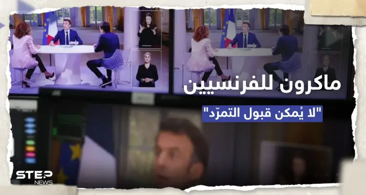 مع تصاعد الغضب في فرنسا.. ماكرون يخرج عن صمته وينتقد "التمرّد في الشارع": أخبار