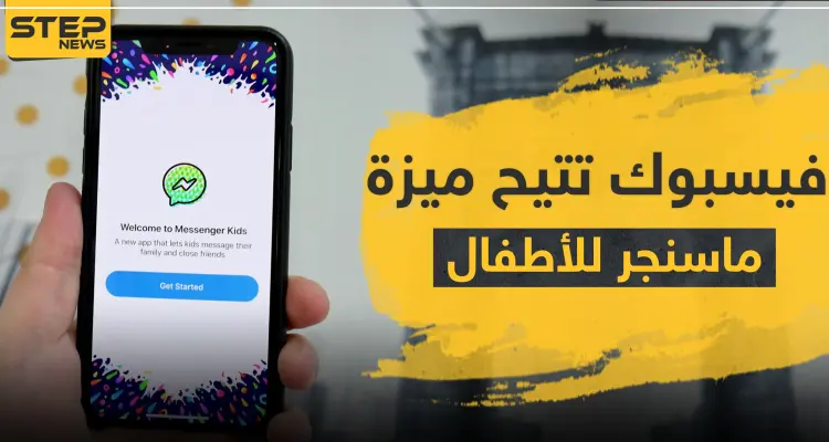 فيسبوك تتيح ميزة "ماسنجر للأطفال" في عدة دول عربية.. إليك آلية عمله: أخبار