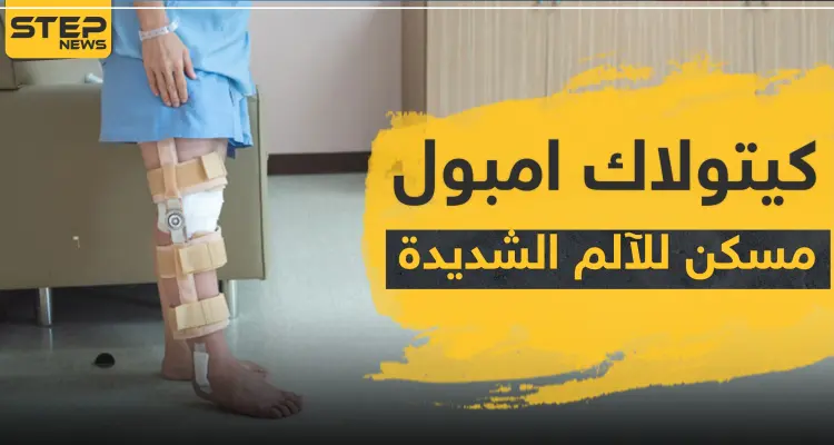 كيتولاك امبول مسكن للآلم الشديدة: أخبار