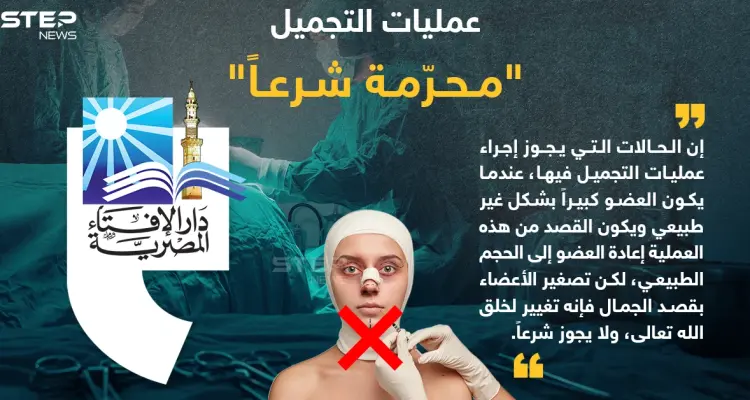 فتوى رسمية لدار الإفتاء المصرية حول حكم عمليات التجميل: أخبار