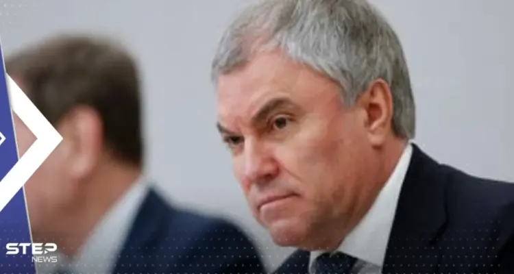 رئيس البرلمان الروسي يقترح "حظر" نشاط المحكمة الجنائية الدولية في البلاد: أخبار