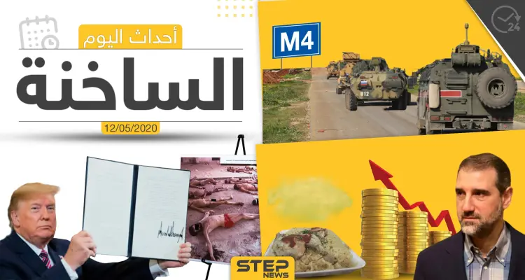 أهم أحداث سوريا والعالم- الثلاثاء 12/05/2020: أخبار